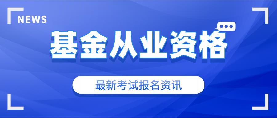 北京基金从业资格证考试时间（北京基金从业资格证考试时间表）