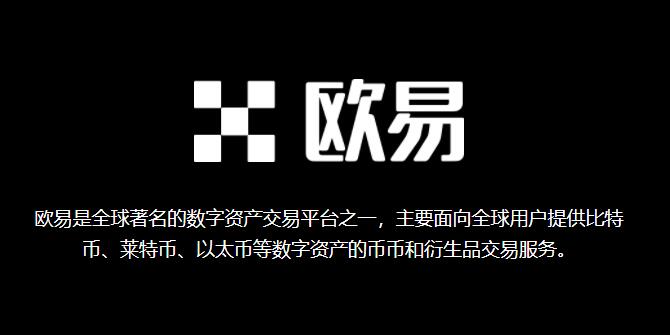 欧易是正规的吗？欧易okx交易平台怎么样？