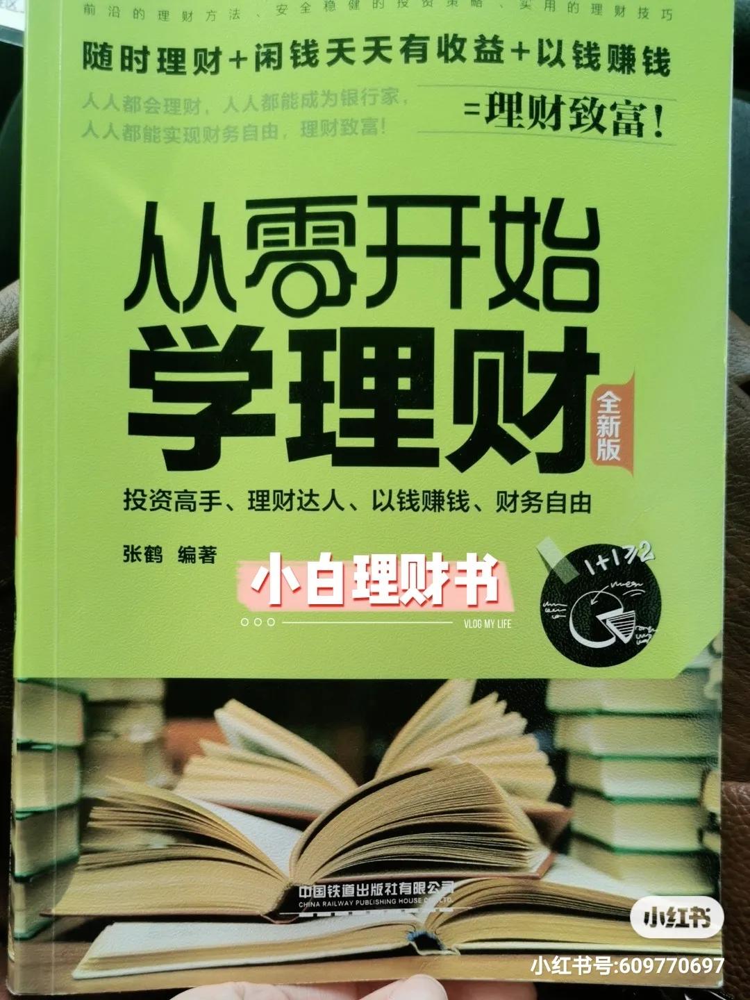 从零开始学点理财常识书籍（从零开始学理财书籍阅读）