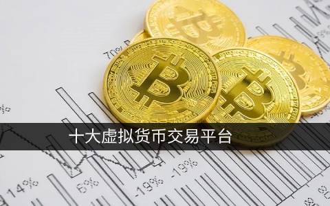 中国炒币用什么平台 国内正规的虚拟货币交易平台