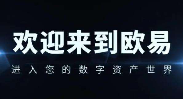 欧易平台怎么卖币？欧易怎么提现？