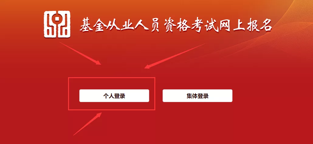 基金从业资格考试官方报名入口（基金从业人员资格考试网上报名入口官网）