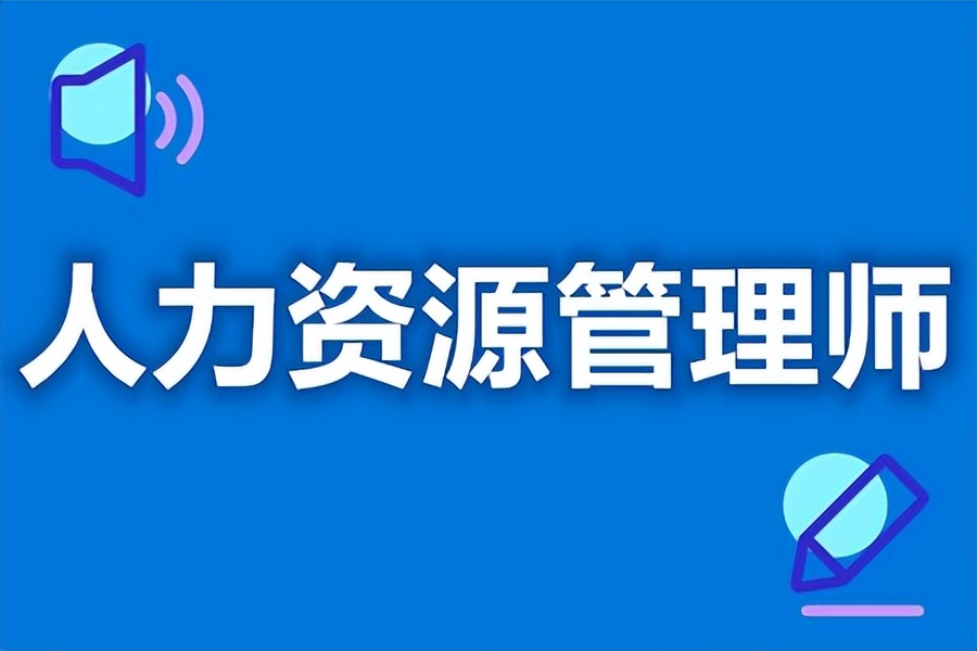 40岁考人力资源管理师有用吗（40岁考人力资源管理师有用吗知乎）