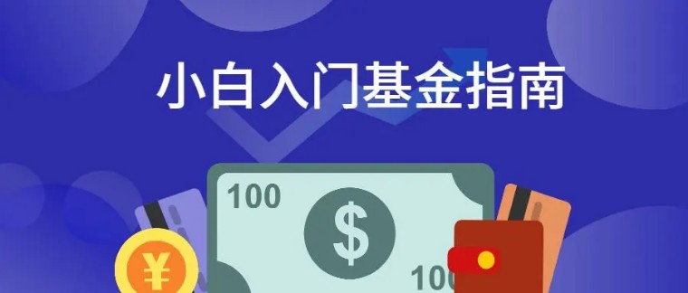 基金的选择方法知乎（基金入门知乎）