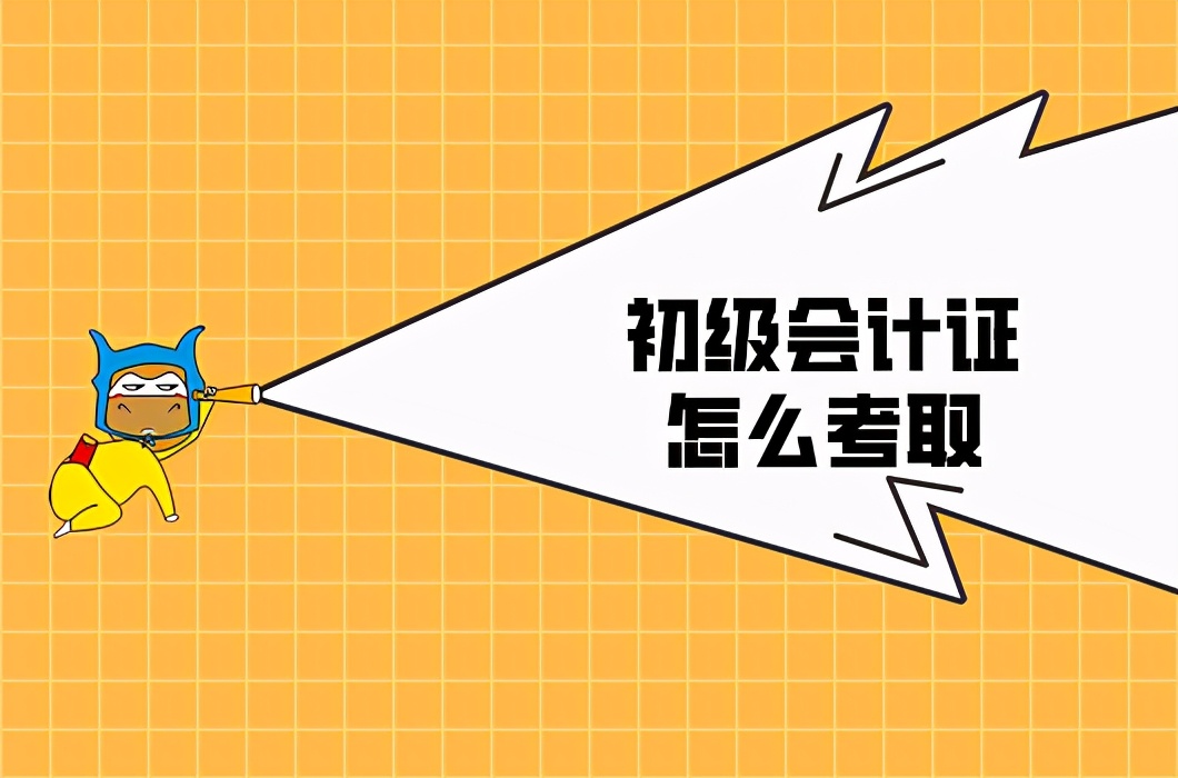 初会计初级考试报名条件（初级会计考试的报名条件）