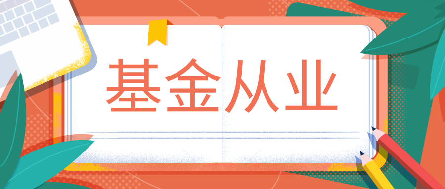 基金基金从业考试报名入口（基金从业资格考试报名入口）