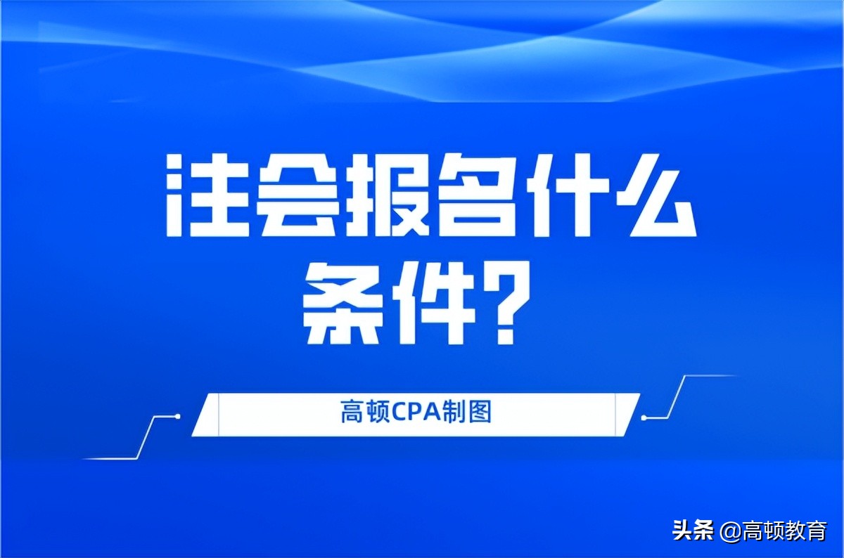 cpa报名条件要求知乎（考cpa知乎）