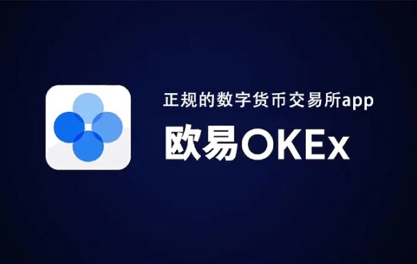 欧易OKEX交易所登录入口 数字货币交易平台官网地址