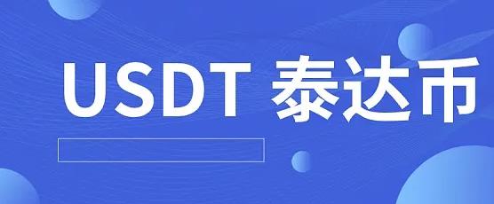 泰达币交易所app免费下载 usdt最新版平台下载链接