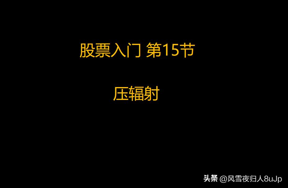 零基础入门炒股视频教程全集（零基础入门炒股视频教程全集免费）