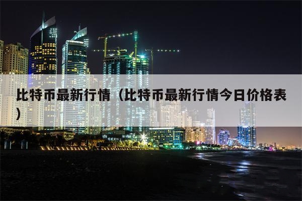 比特币最新行情今日价格表详情