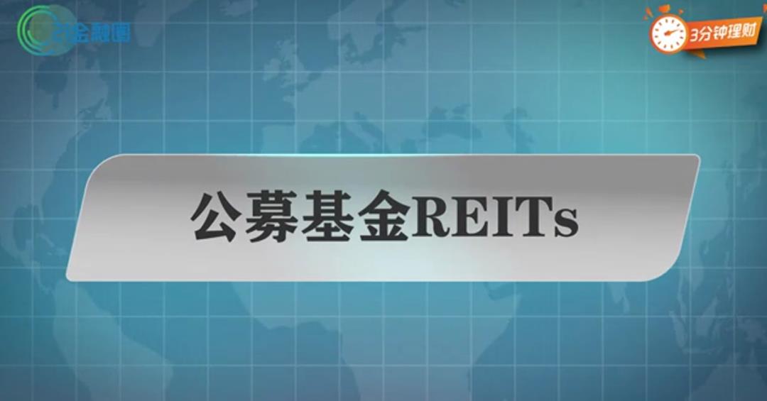 reits基金稳赚吗（如何投资reits基金）