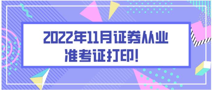 基金从业准考证打印（基金从业准考证打印显示没有符合条件的数据）