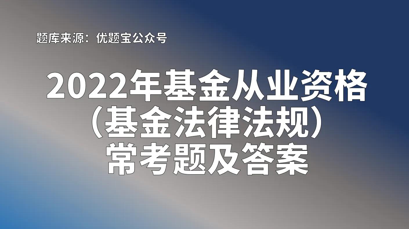 证券从业资格证免费题库（证券从业资格证题库百度云）