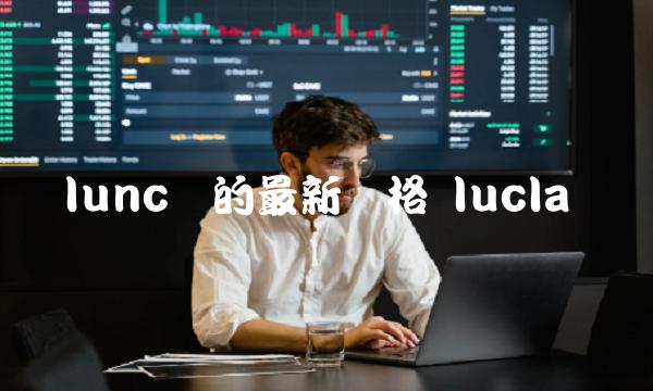 lunc币的最新价格