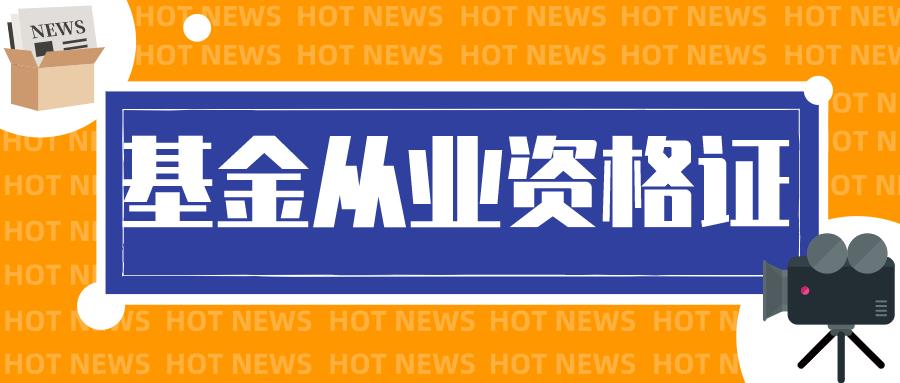 基金从业报名入口2021（基金从业报名入口官网）