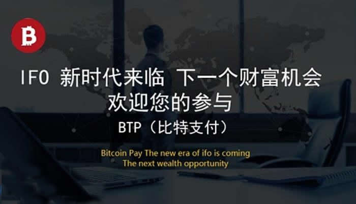 BTP是什么币?BTP/比特支付币前景详细介绍1