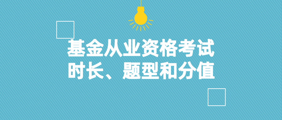 金融基金从业资格考试（金融基金从业资格考试题库）