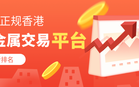 现货黄金交易十大平台（现货黄金交易十大平台视频）