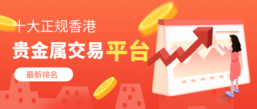 现货黄金交易十大平台（现货黄金交易十大平台视频）