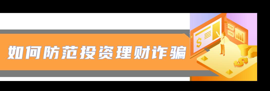 理财投资诈骗的常见方式（理财投资诈骗的常见方式有哪些）