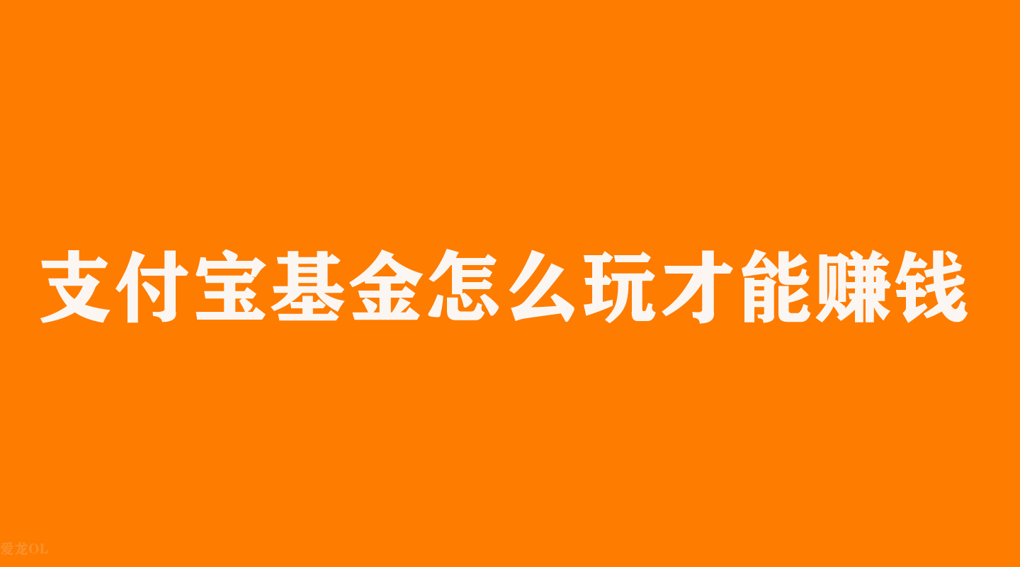 怎么在支付宝买股票新手入门（支付宝怎么买股票 新手入门）