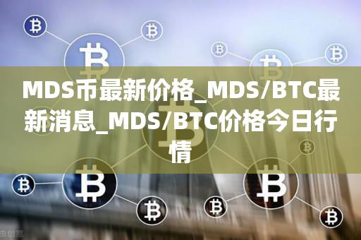 MDS币最新价格_MDS/BTC最新消息_MDS/BTC价格今日行情1