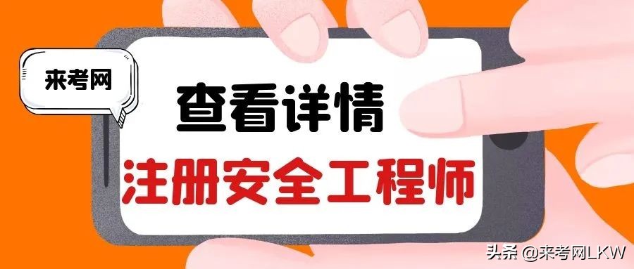 注册安全工程师报考条件及科目（山东省注册安全工程师报考条件及科目）