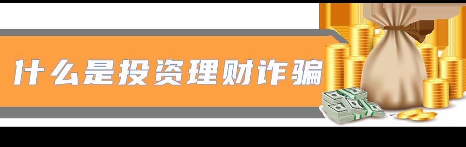 理财投资诈骗的常见方式（理财投资诈骗的常见方式有哪些）