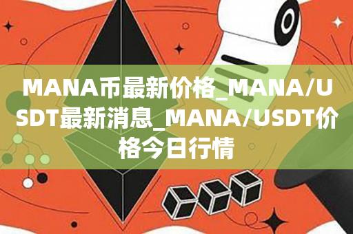 MANA币最新价格_MANA/USDT最新消息_MANA/USDT价格今日行情1