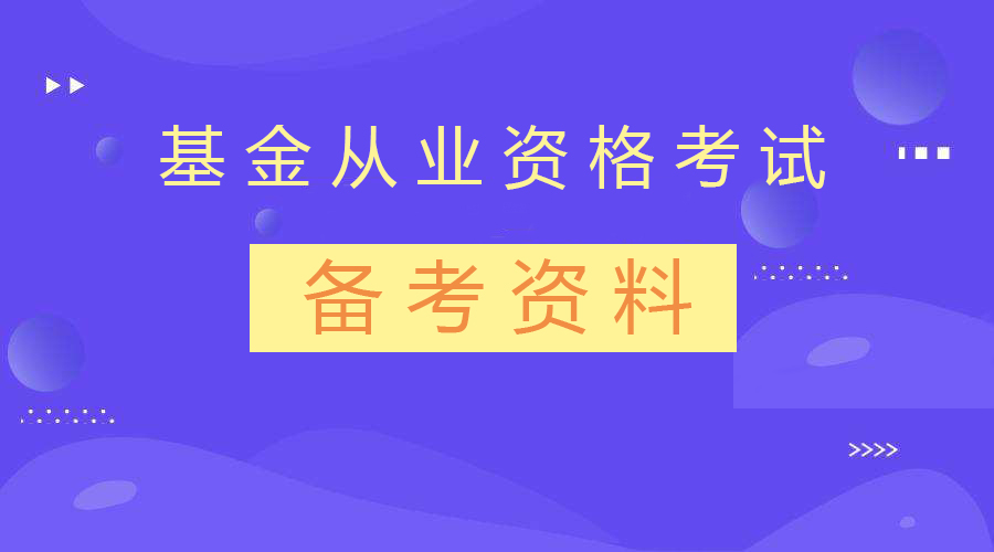 基金常识问答题（基金基础知识答案）