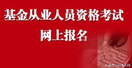 基金从业报名官网登录（基金从业报名官网登陆）