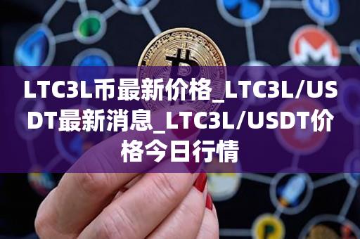 LTC3L币最新价格_LTC3L/USDT最新消息_LTC3L/USDT价格今日行情1