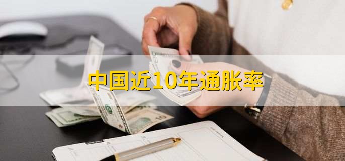 中国近10年通胀率平均多少