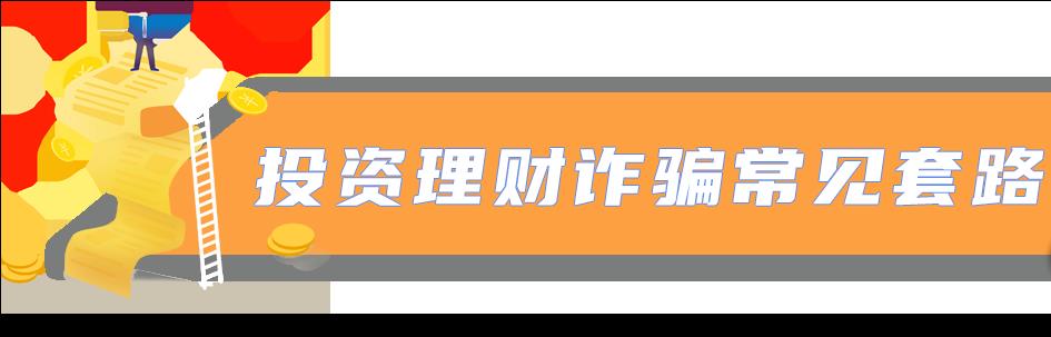 理财投资诈骗的常见方式（理财投资诈骗的常见方式有哪些）