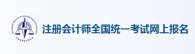 会计师报名入口官网（2023会计师报名入口官网）