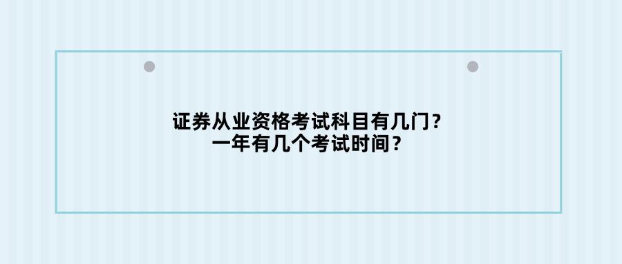 证券从业资格考试考几科（证券从业资格考试考科目）