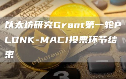 以太坊研究Grant第一轮PLONK-MACI投票环节结束1