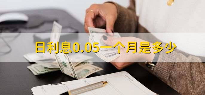 日利息0.05一个月是多少 利息作用表现在几个方面