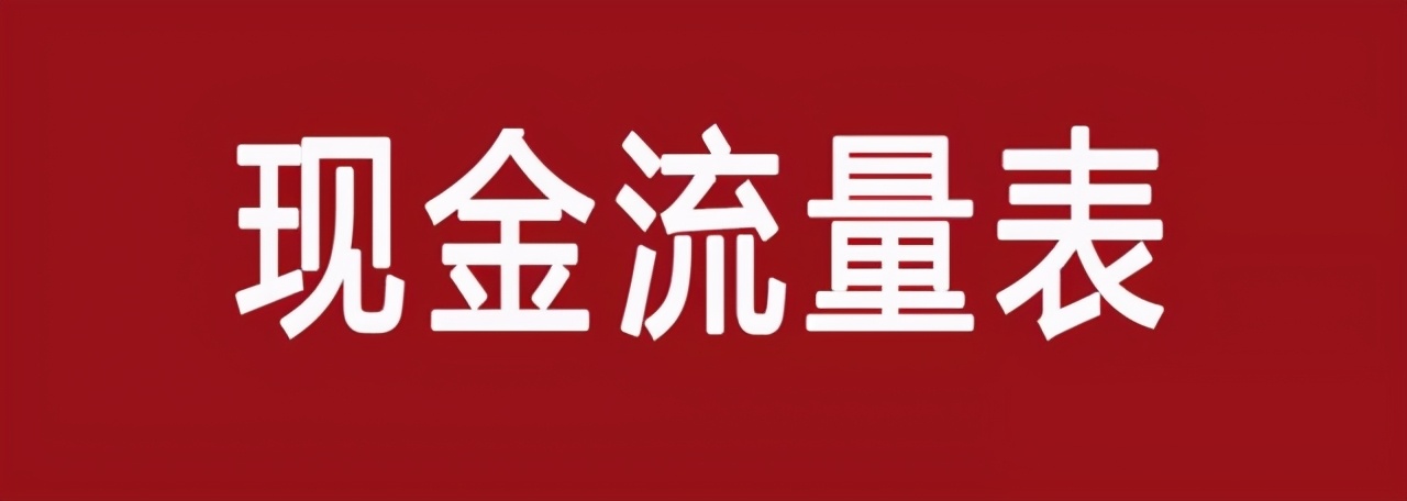 现金流量表分析（现金流量表分析案例）