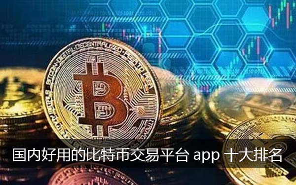 好用的比特币交易平台app 国内炒币软件十大排名2022