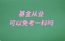 基金从业资格报考条件（基金从业资格报考条件变化）