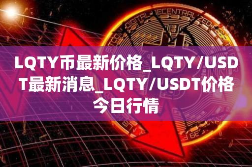 LQTY币最新价格_LQTY/USDT最新消息_LQTY/USDT价格今日行情1