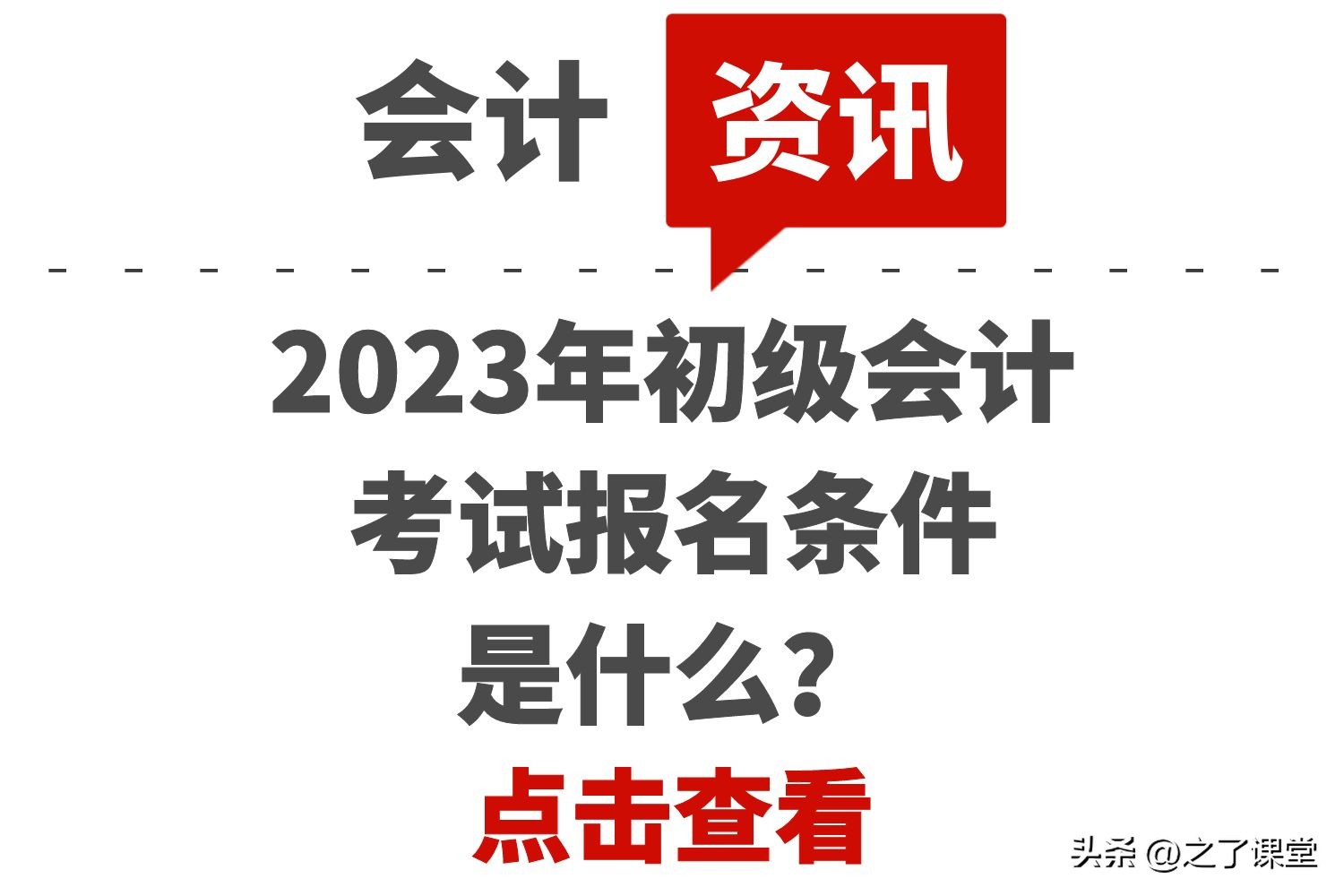 初级会计证2022年报考条件（初级会计2022年报名条件）