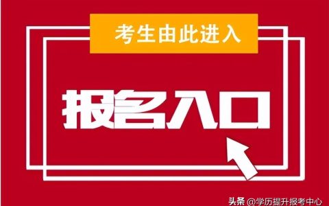 学历提升报名入口官网（学历提升报名入口官网可信吗）