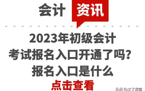 会计初级2023年报名时间（会计初级2023年报名入口）