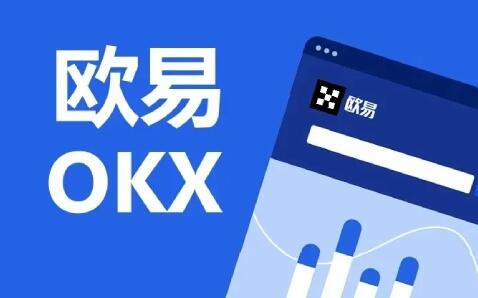 okex欧易交易所