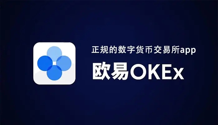 欧意交易所 OKX欧易全球主流交易平台一波八码 - 一波八码下载安卓版破解版V9