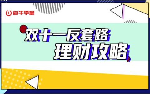 启牛学堂app理财课堂（启牛学堂app理财课堂,以前也不冷bj直播停白杨老师直播）