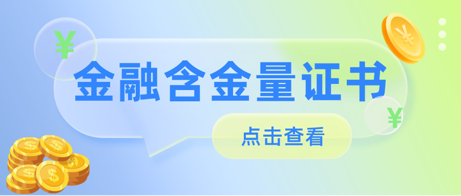 从事金融行业需要考什么证书（从事金融行业需要考什么证书好）